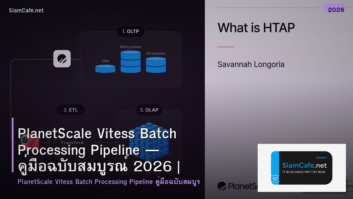 PlanetScale Vitess Batch Processing Pipeline — คู่มือฉบับสมบูรณ์ 2026 | SiamCafe Blog