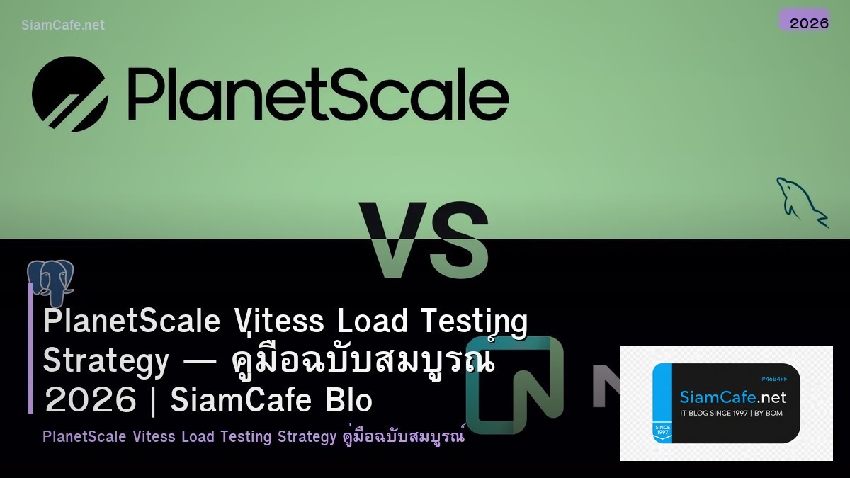 PlanetScale Vitess Load Testing Strategy — คู่มือฉบับสมบูรณ์ 2026 | SiamCafe Blog