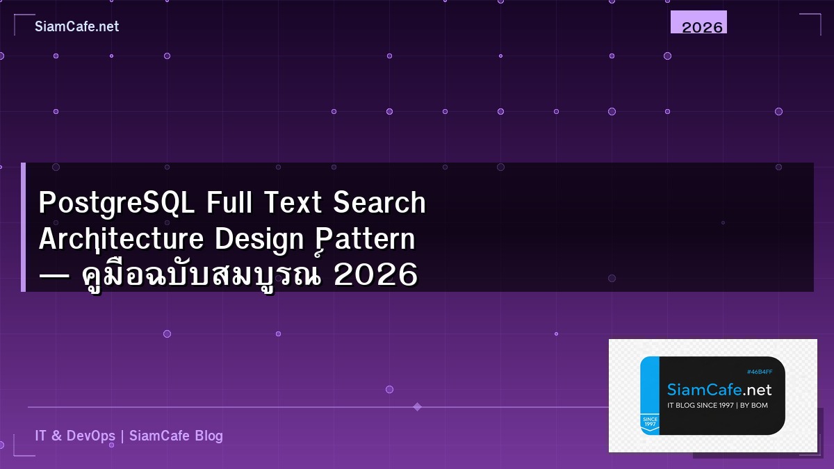 PostgreSQL Full Text Search Architecture Design Pattern — คู่มือฉบับสมบูรณ์ 2026 | SiamCafe Blog