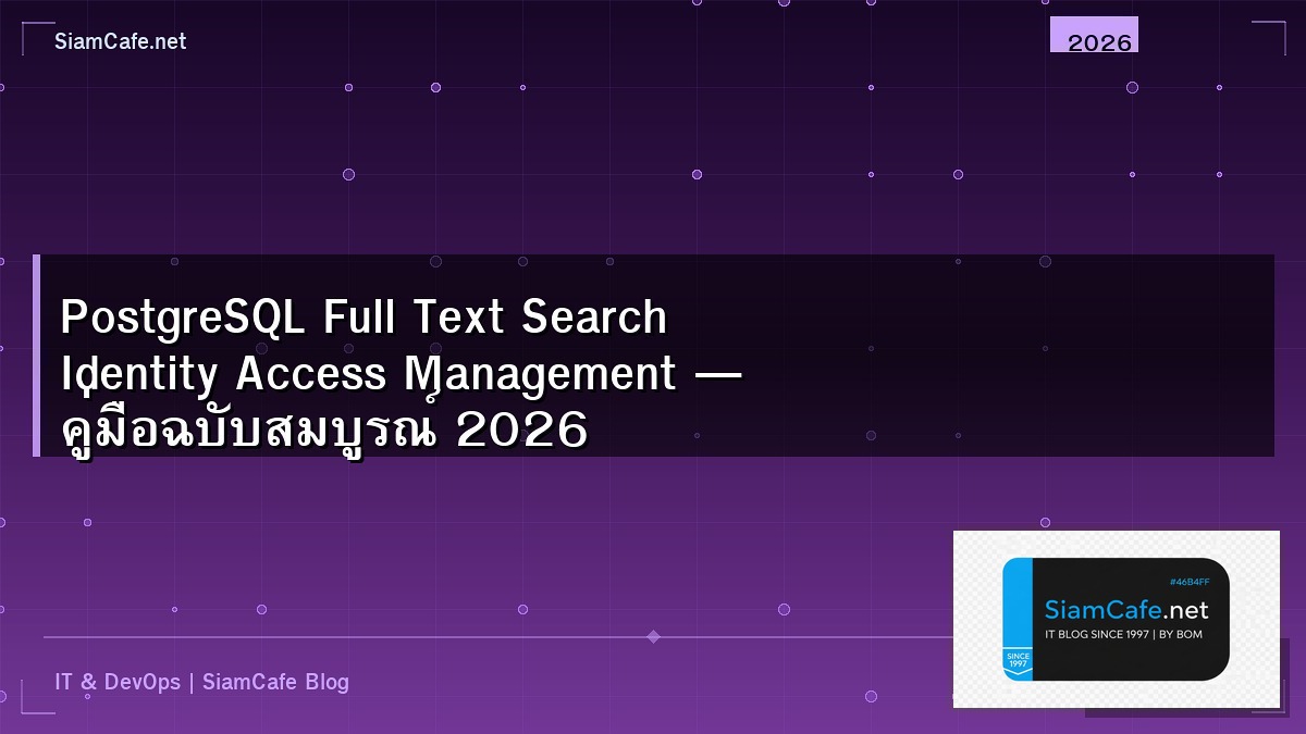 PostgreSQL Full Text Search Identity Access Management — คู่มือฉบับสมบูรณ์ 2026 | SiamCafe Blog