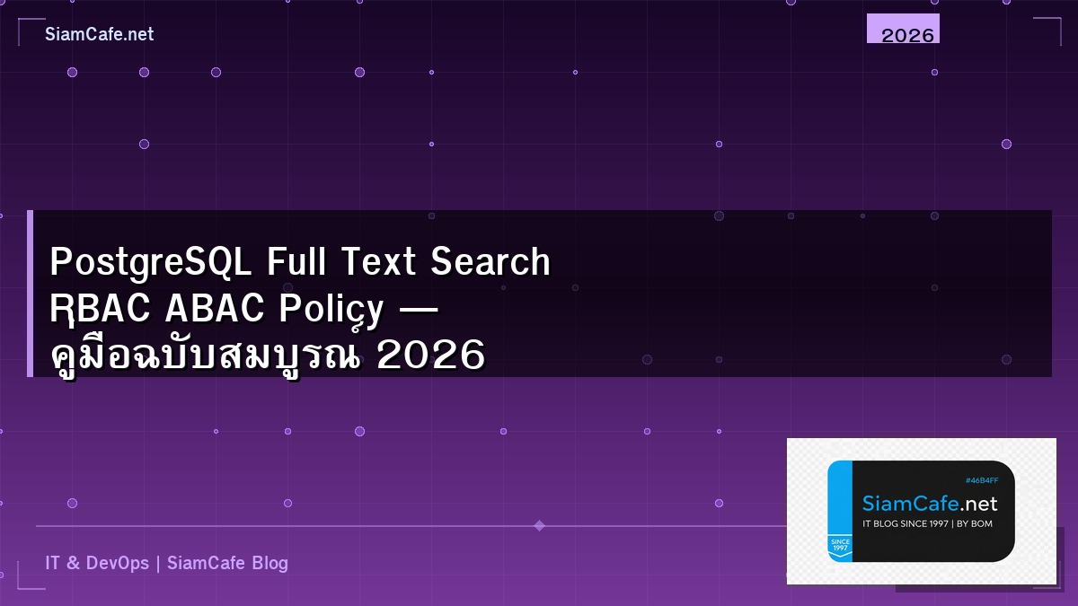 PostgreSQL Full Text Search RBAC ABAC Policy — คู่มือฉบับสมบูรณ์ 2026 | SiamCafe Blog