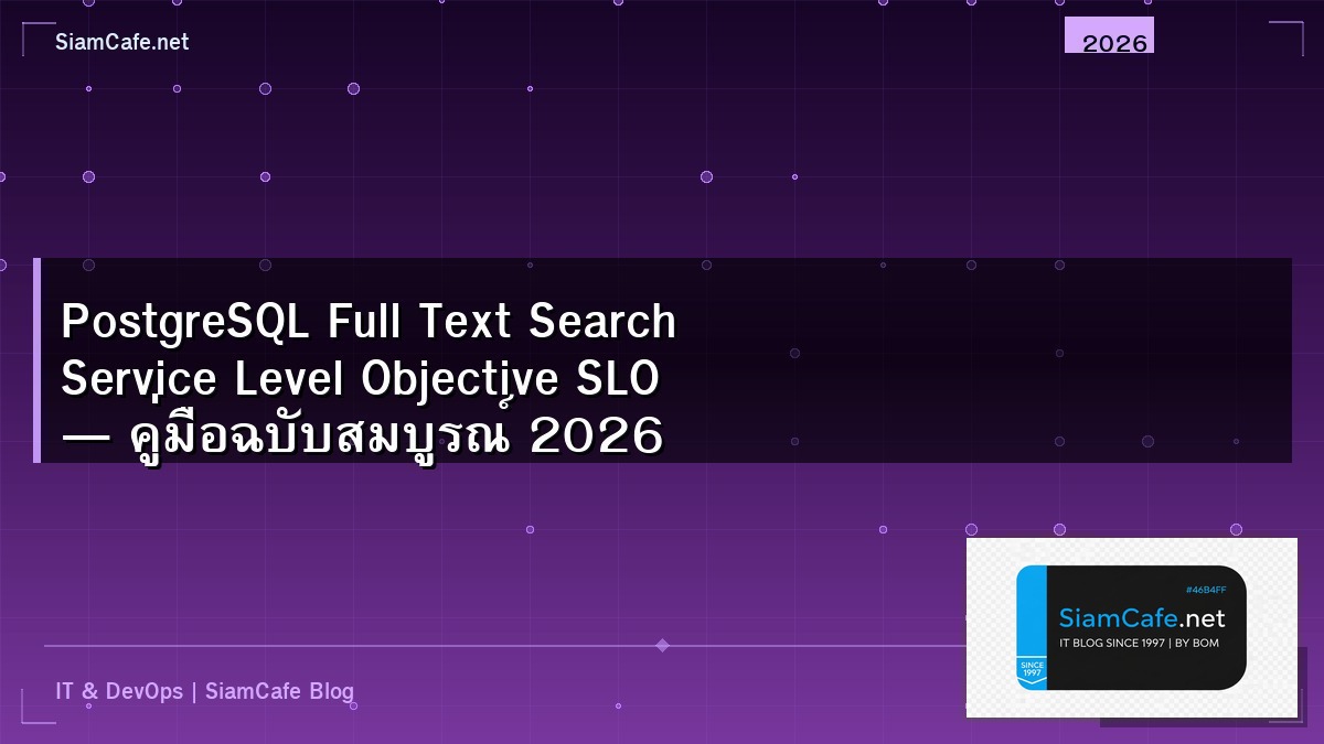PostgreSQL Full Text Search Service Level Objective SLO — คู่มือฉบับสมบูรณ์ 2026 | SiamCafe Blog