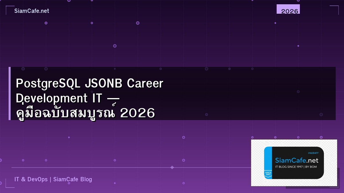 PostgreSQL JSONB Career Development IT — คู่มือฉบับสมบูรณ์ 2026 | SiamCafe Blog