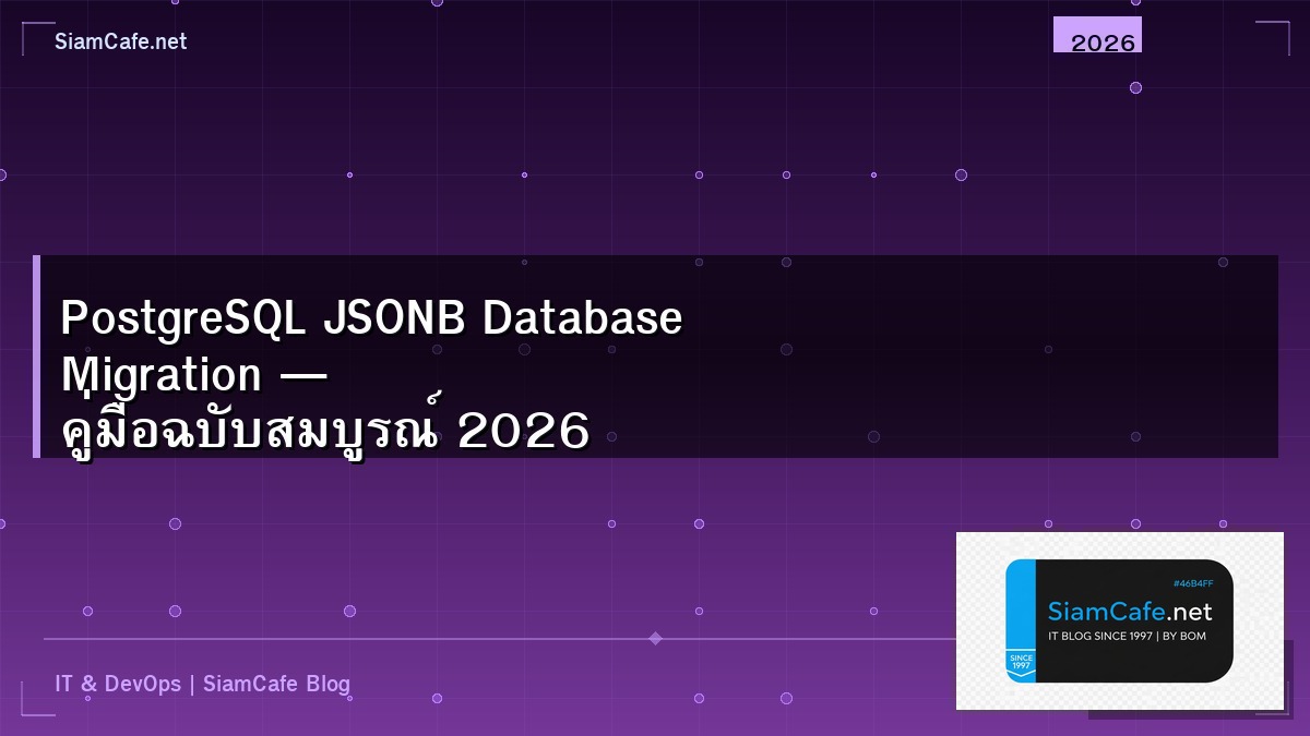 PostgreSQL JSONB Database Migration — คู่มือฉบับสมบูรณ์ 2026 | SiamCafe Blog