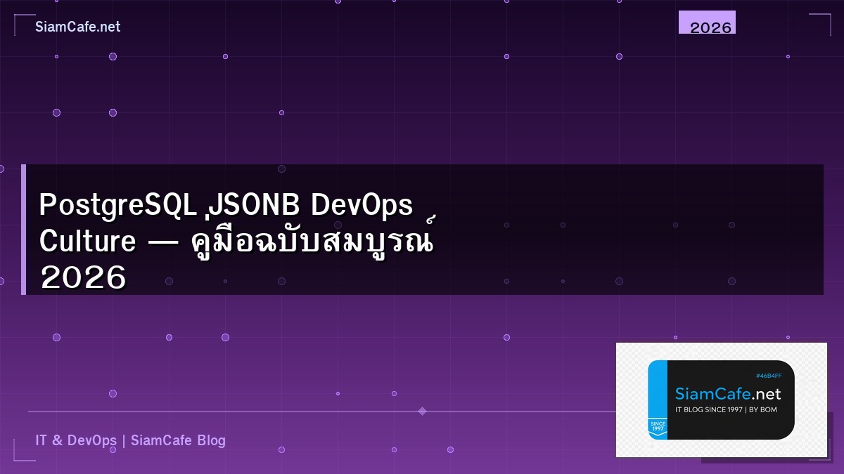 PostgreSQL JSONB DevOps Culture — คู่มือฉบับสมบูรณ์ 2026 | SiamCafe Blog