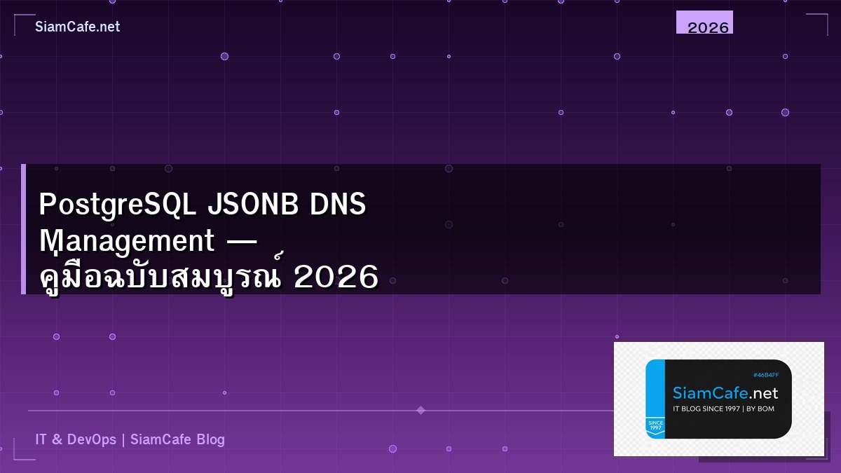 PostgreSQL JSONB DNS Management — คู่มือฉบับสมบูรณ์ 2026 | SiamCafe Blog