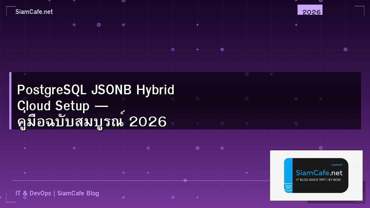 PostgreSQL JSONB Hybrid Cloud Setup — คู่มือฉบับสมบูรณ์ 2026 | SiamCafe Blog