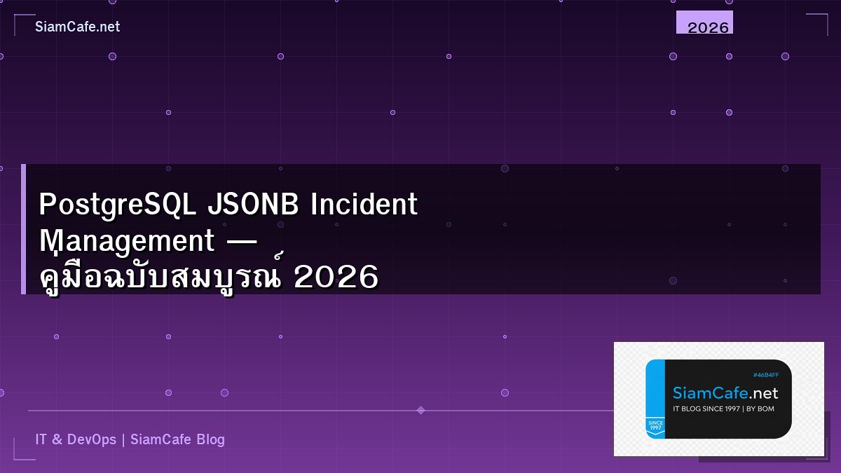 PostgreSQL JSONB Incident Management — คู่มือฉบับสมบูรณ์ 2026 | SiamCafe Blog