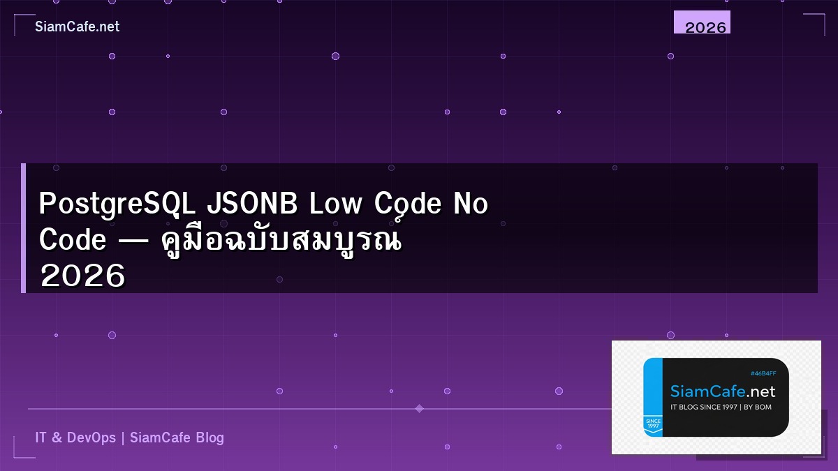 PostgreSQL JSONB Low Code No Code — คู่มือฉบับสมบูรณ์ 2026 | SiamCafe Blog