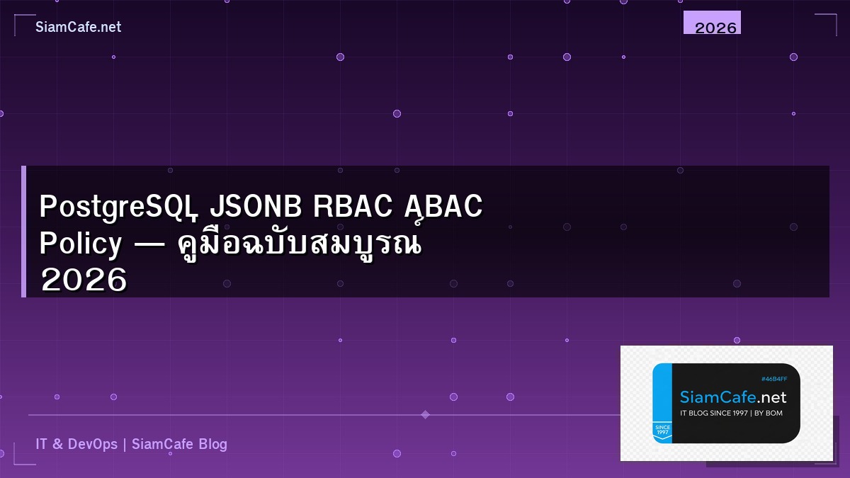 PostgreSQL JSONB RBAC ABAC Policy — คู่มือฉบับสมบูรณ์ 2026 | SiamCafe Blog