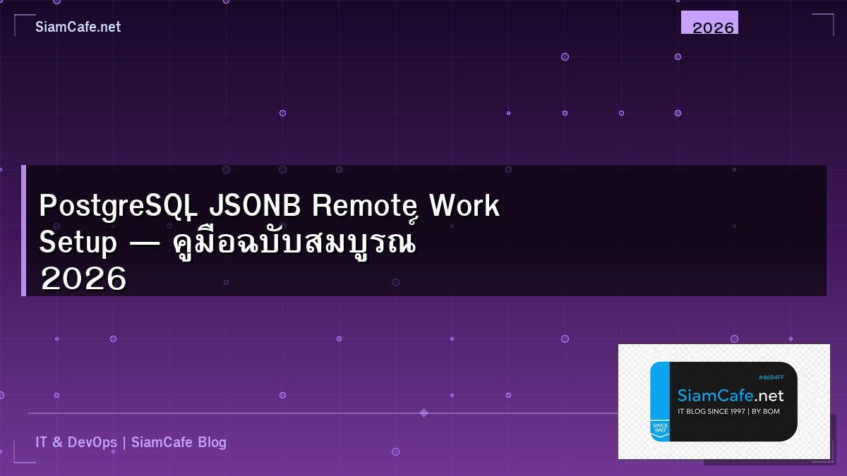 PostgreSQL JSONB Remote Work Setup — คู่มือฉบับสมบูรณ์ 2026 | SiamCafe Blog