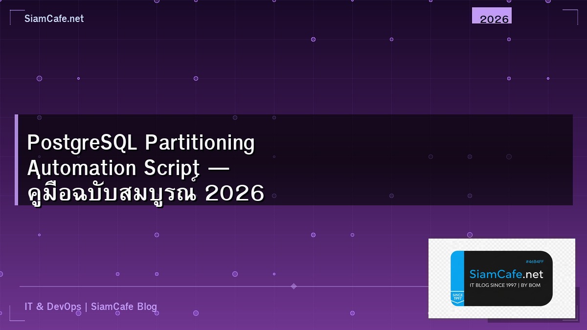 PostgreSQL Partitioning Automation Script — คู่มือฉบับสมบูรณ์ 2026 | SiamCafe Blog