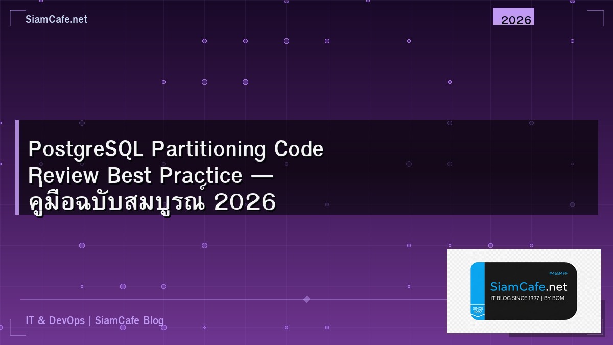 PostgreSQL Partitioning Code Review Best Practice — คู่มือฉบับสมบูรณ์ 2026 | SiamCafe Blog