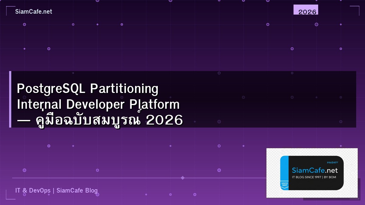 PostgreSQL Partitioning Internal Developer Platform — คู่มือฉบับสมบูรณ์ 2026 | SiamCafe Blog