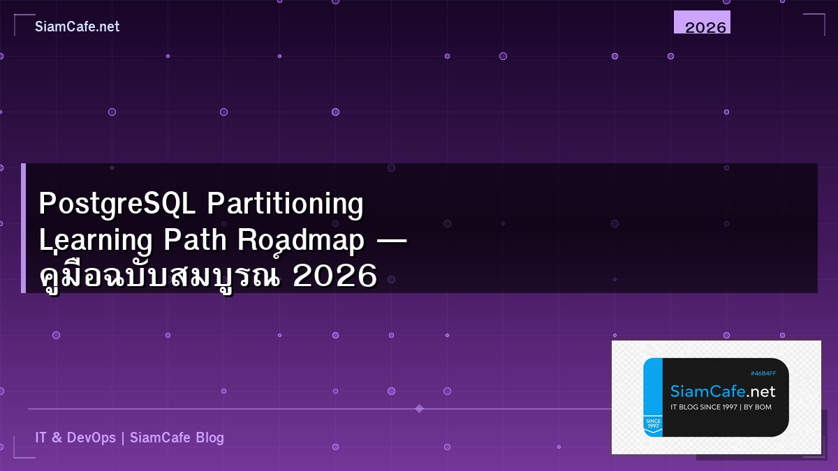 PostgreSQL Partitioning Learning Path Roadmap — คู่มือฉบับสมบูรณ์ 2026 | SiamCafe Blog