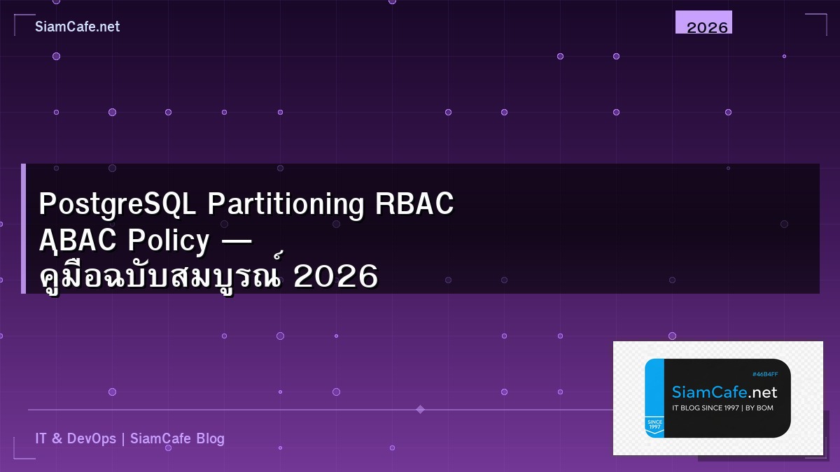 PostgreSQL Partitioning RBAC ABAC Policy — คู่มือฉบับสมบูรณ์ 2026 | SiamCafe Blog