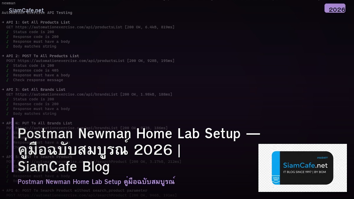 Postman Newman Home Lab Setup — คู่มือฉบับสมบูรณ์ 2026 | SiamCafe Blog