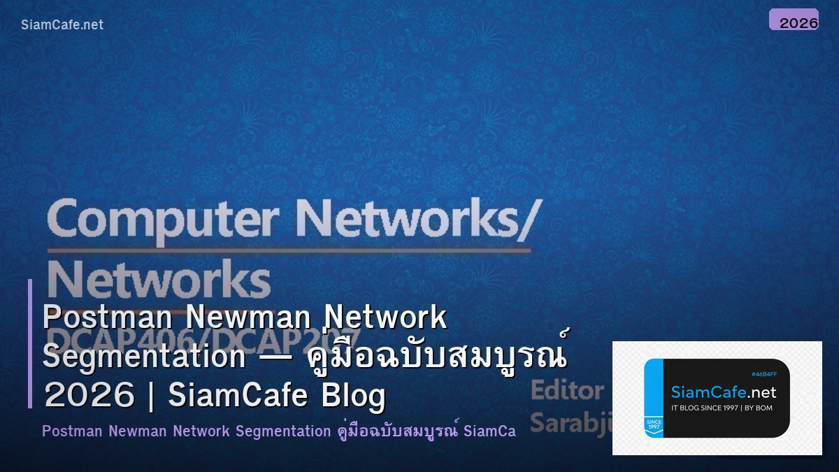 Postman Newman Network Segmentation — คู่มือฉบับสมบูรณ์ 2026 | SiamCafe Blog