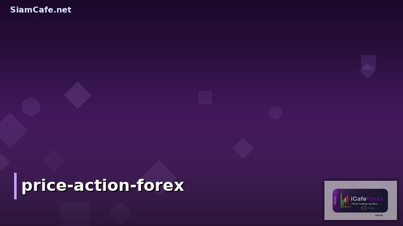 รูปแบบ Price Action Forex: เทคนิคการเทรดแบบไม่ใช้อินดิเคเตอร์ สำหรับนักเทรดมือใหม่ถึงมืออาชีพ