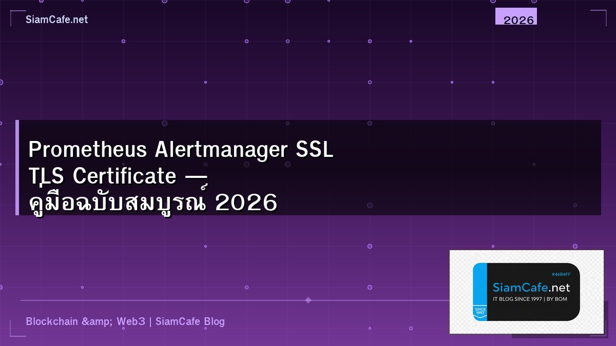 Prometheus Alertmanager SSL TLS Certificate — คู่มือฉบับสมบูรณ์ 2026 | SiamCafe Blog