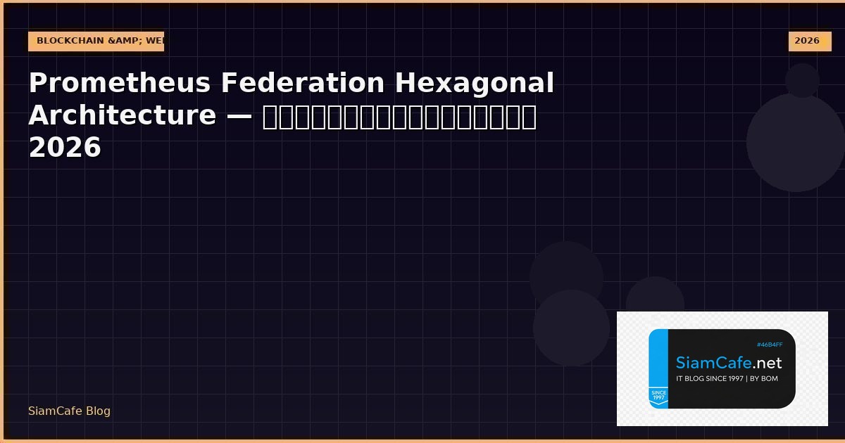 Prometheus Federation Hexagonal Architecture — คู่มือฉบับสมบูรณ์ 2026 | SiamCafe Blog