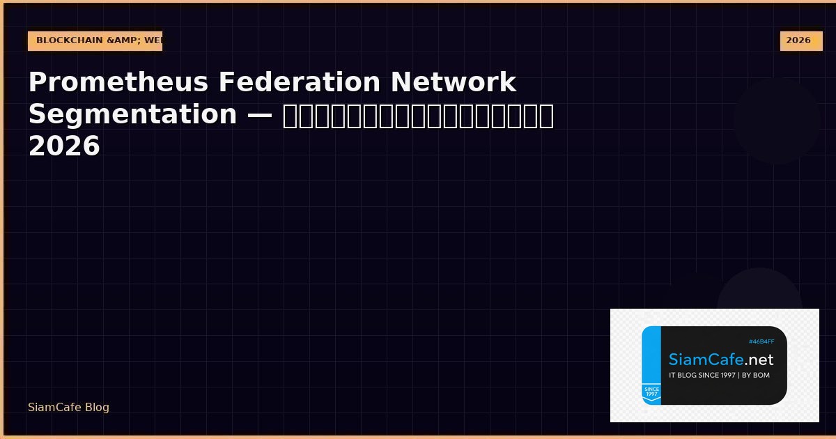 Prometheus Federation Network Segmentation — คู่มือฉบับสมบูรณ์ 2026 | SiamCafe Blog
