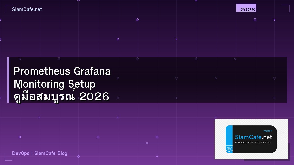 Prometheus Grafana Monitoring Setup คู่มือสมบูรณ์ 2026 | SiamCafe Blog