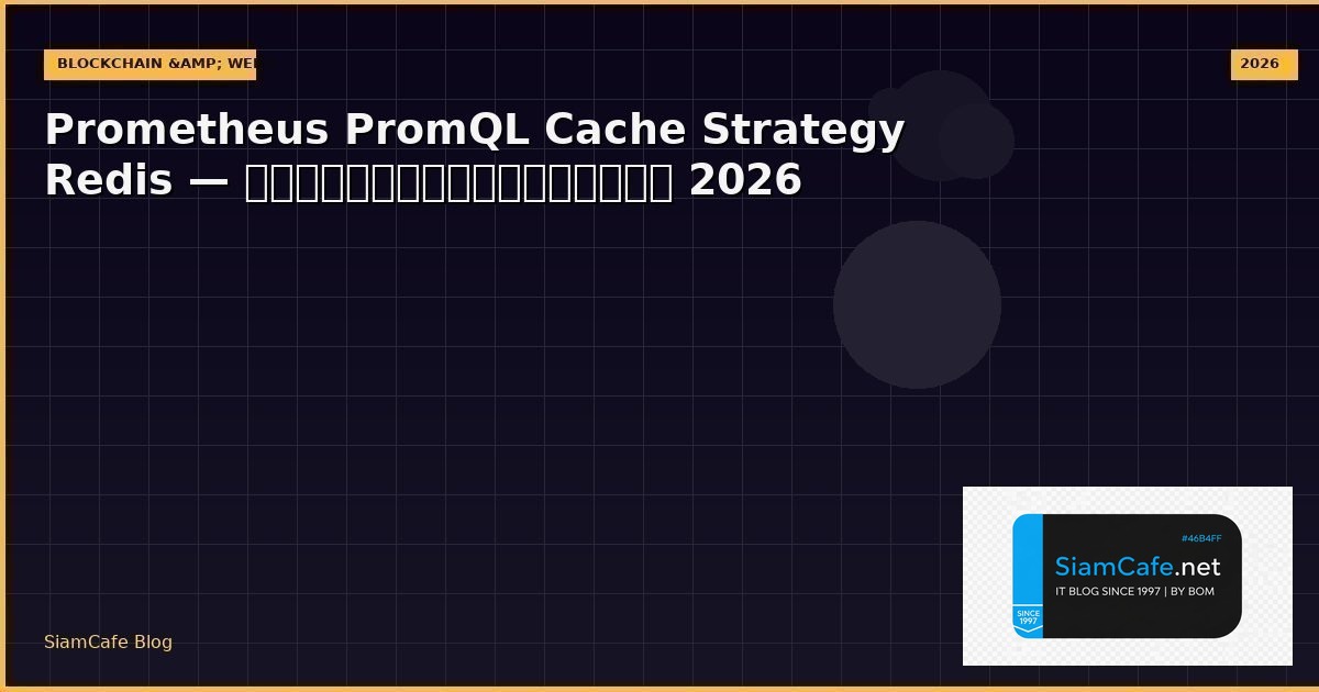 Prometheus PromQL Cache Strategy Redis — คู่มือฉบับสมบูรณ์ 2026 | SiamCafe Blog