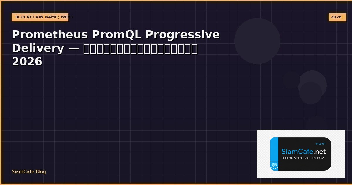 Prometheus PromQL Progressive Delivery — คู่มือฉบับสมบูรณ์ 2026 | SiamCafe Blog