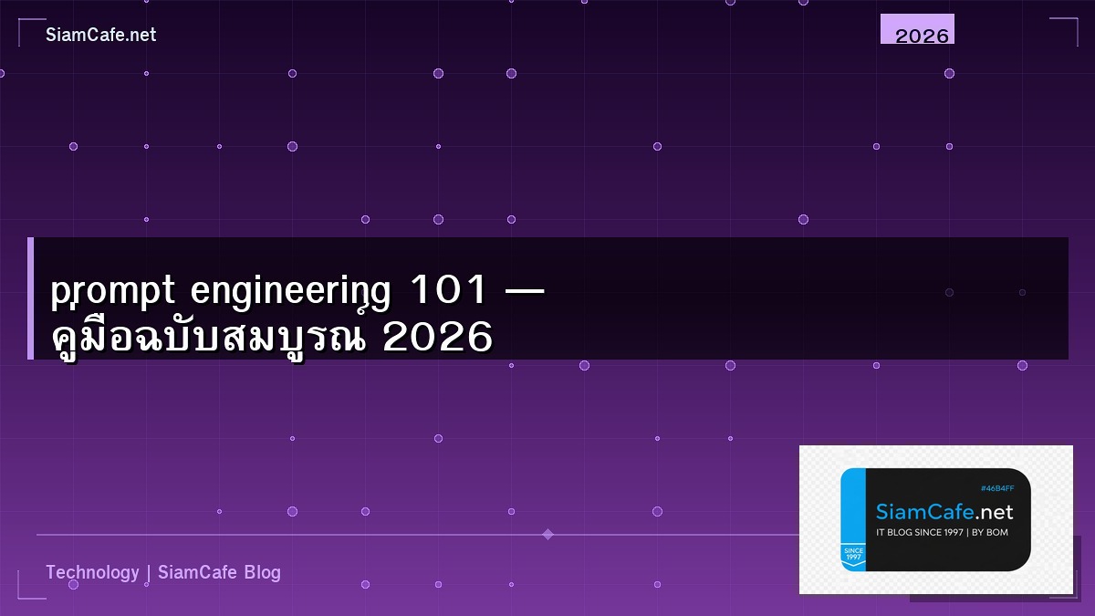 prompt engineering 101 — คู่มือฉบับสมบูรณ์ 2026 | SiamCafe Blog