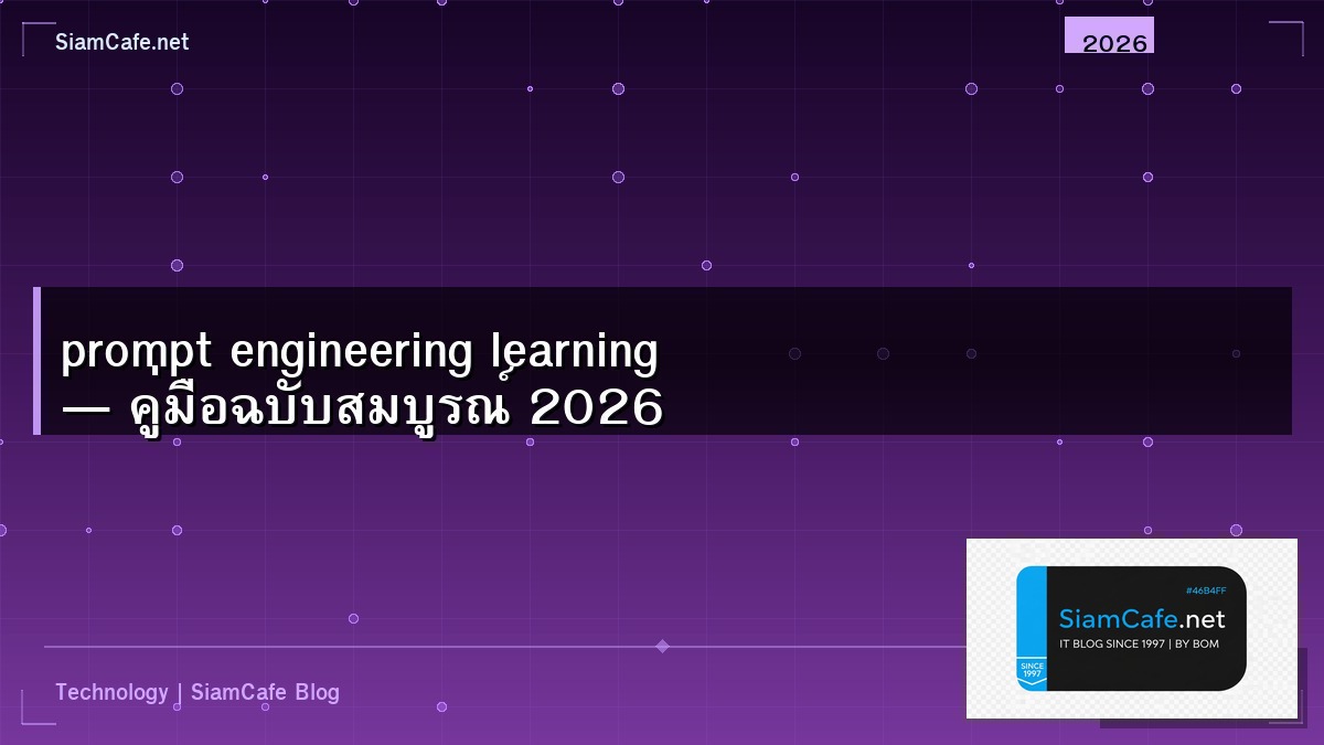 prompt engineering learning — คู่มือฉบับสมบูรณ์ 2026 | SiamCafe Blog