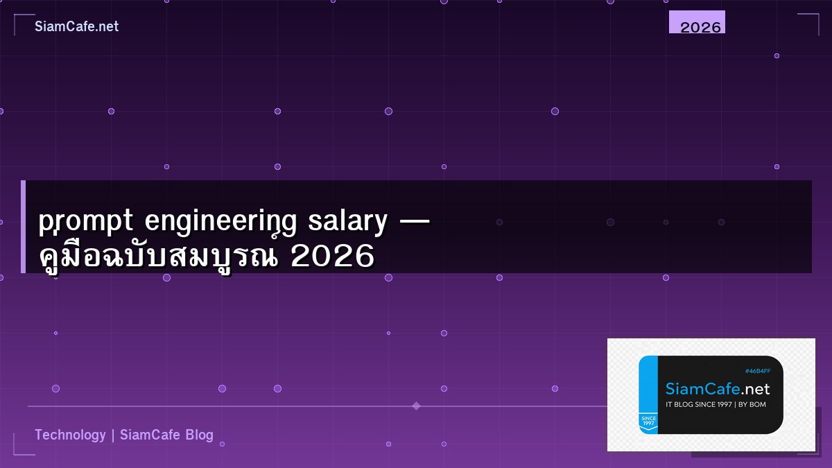 prompt engineering salary — คู่มือฉบับสมบูรณ์ 2026 | SiamCafe Blog