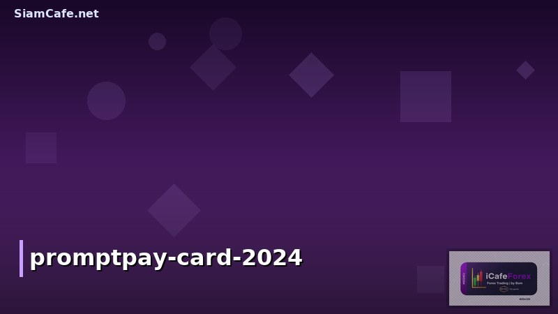บัตรพร้อมมิตร (PromptPay Card) คืออะไร? ใช้งานยังไง? รวมทุกเรื่องที่ต้องรู้ในปี 2024