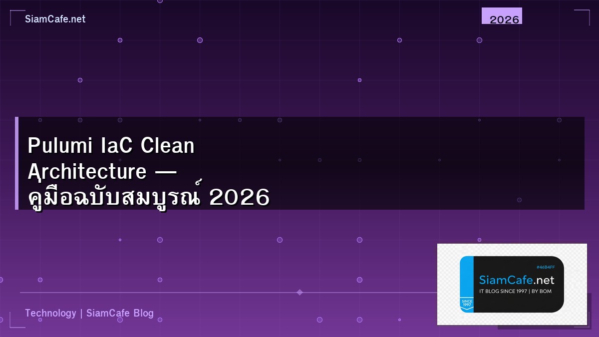 Pulumi IaC Clean Architecture — คู่มือฉบับสมบูรณ์ 2026 | SiamCafe Blog