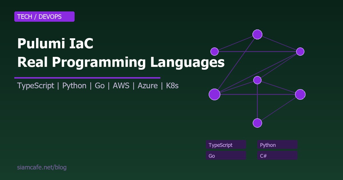Pulumi คืออะไร? Infrastructure as Code ด้วยภาษาโปรแกรมจริง TypeScript Python Go 2026