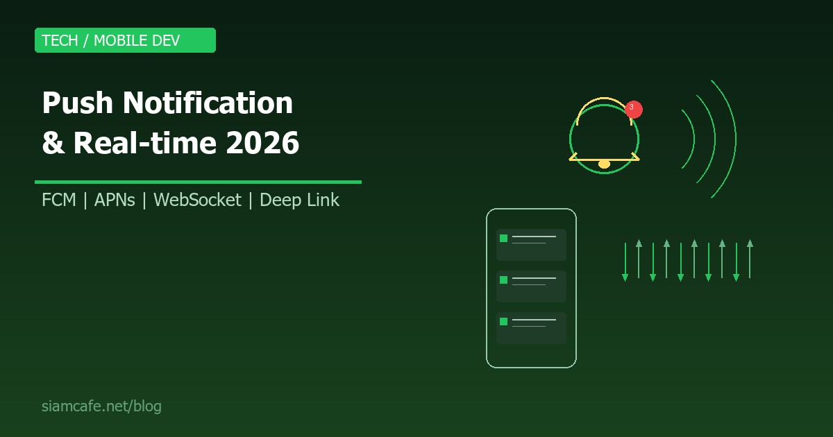 Push Notification คืออะไร? สอนสร้างระบบ Push และ Real-time สำหรับ Mobile App 2026