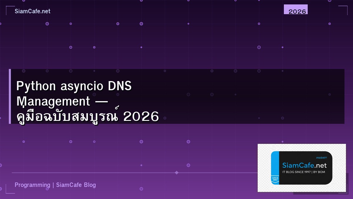 Python asyncio DNS Management — คู่มือฉบับสมบูรณ์ 2026 | SiamCafe Blog
