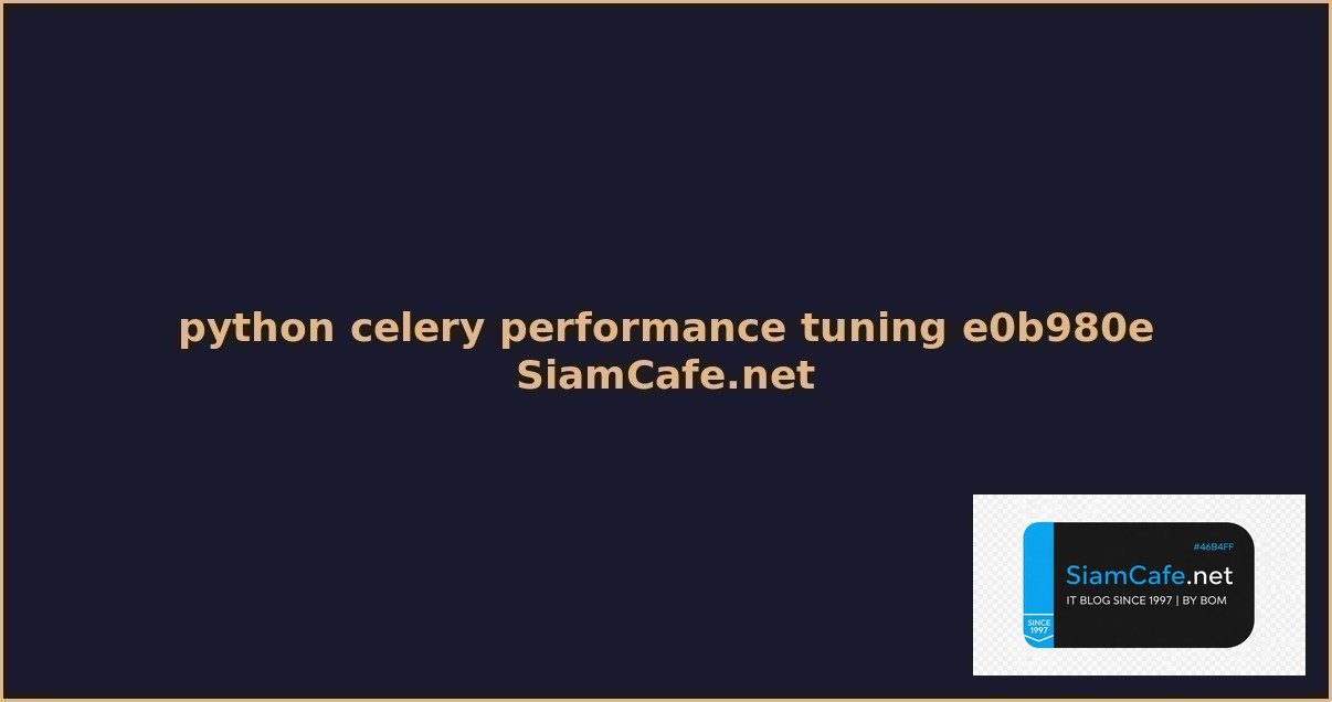 python celery performance tuning เพมความเรว