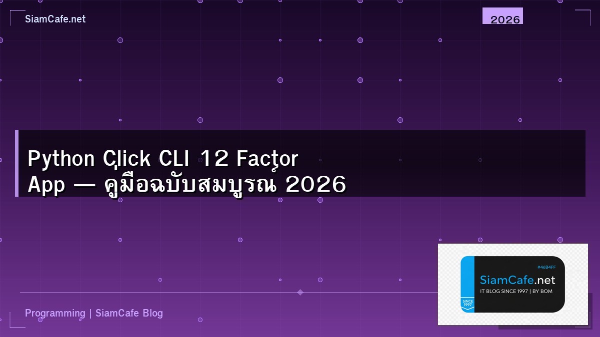 Python Click CLI 12 Factor App — คู่มือฉบับสมบูรณ์ 2026 | SiamCafe Blog