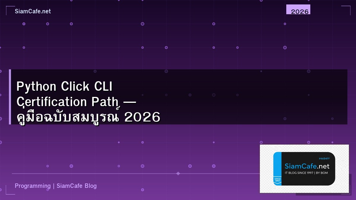 Python Click CLI Certification Path — คู่มือฉบับสมบูรณ์ 2026 | SiamCafe Blog