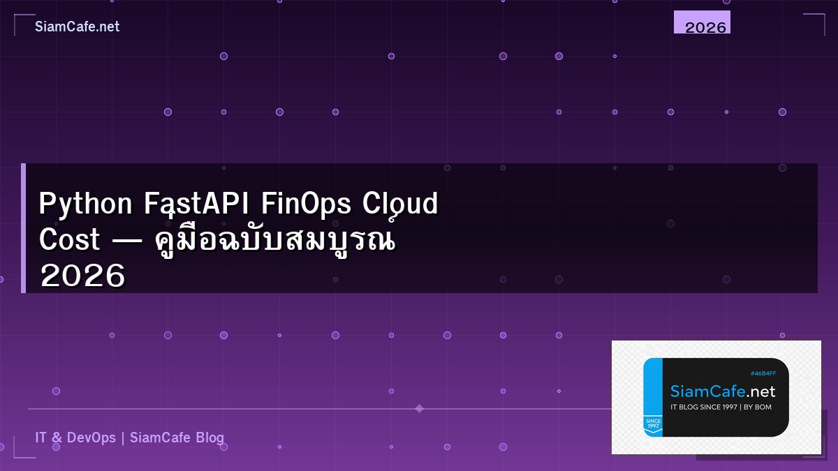 Python FastAPI FinOps Cloud Cost — คู่มือฉบับสมบูรณ์ 2026 | SiamCafe Blog