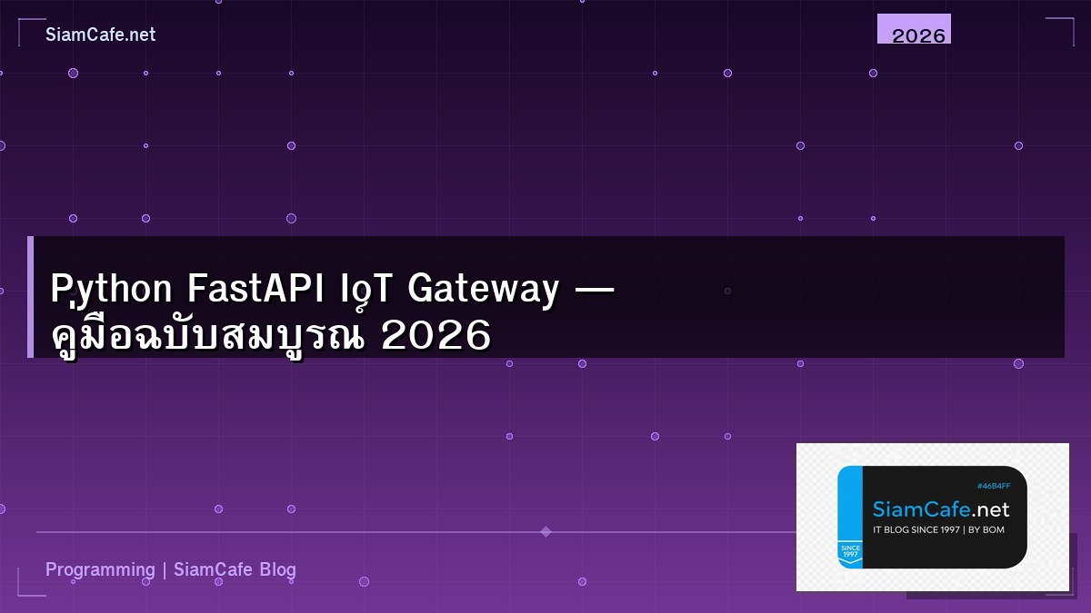 Python FastAPI IoT Gateway — คู่มือฉบับสมบูรณ์ 2026 | SiamCafe Blog