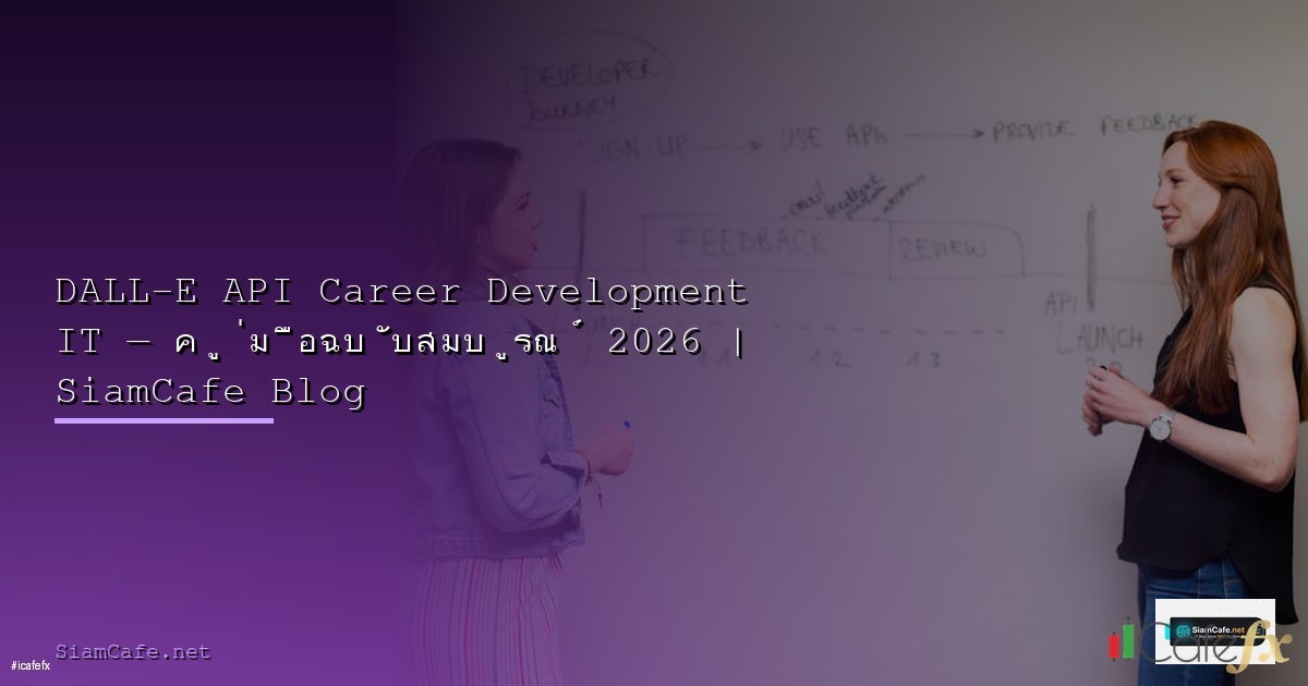สอน Python FastAPI ฉบับสมบูรณ์ 2026: สร้าง REST API แบบมืออาชีพ
