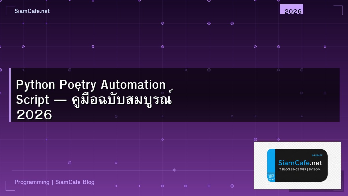 Python Poetry Automation Script — คู่มือฉบับสมบูรณ์ 2026 | SiamCafe Blog
