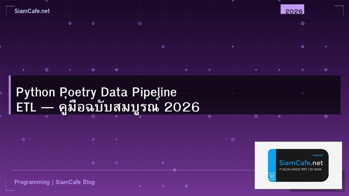 Python Poetry Data Pipeline ETL — คู่มือฉบับสมบูรณ์ 2026 | SiamCafe Blog