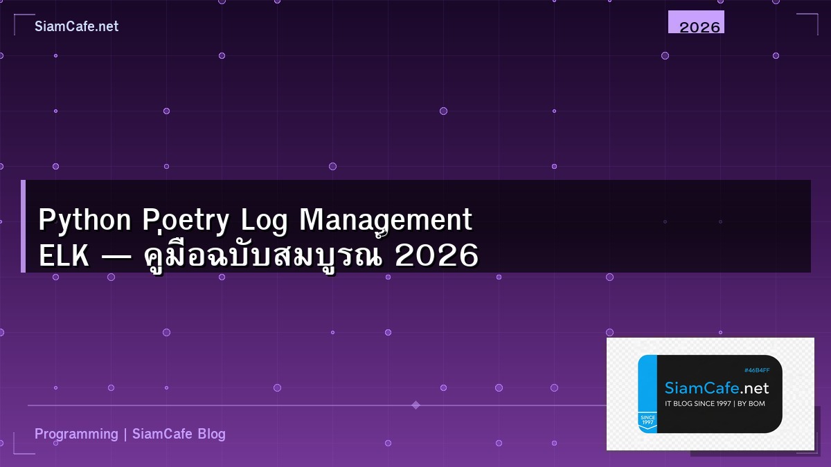 Python Poetry Log Management ELK — คู่มือฉบับสมบูรณ์ 2026 | SiamCafe Blog