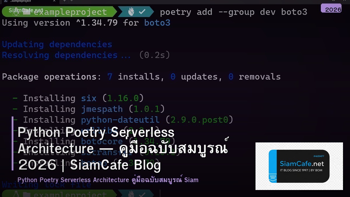 Python Poetry Serverless Architecture — คู่มือฉบับสมบูรณ์ 2026 | SiamCafe Blog
