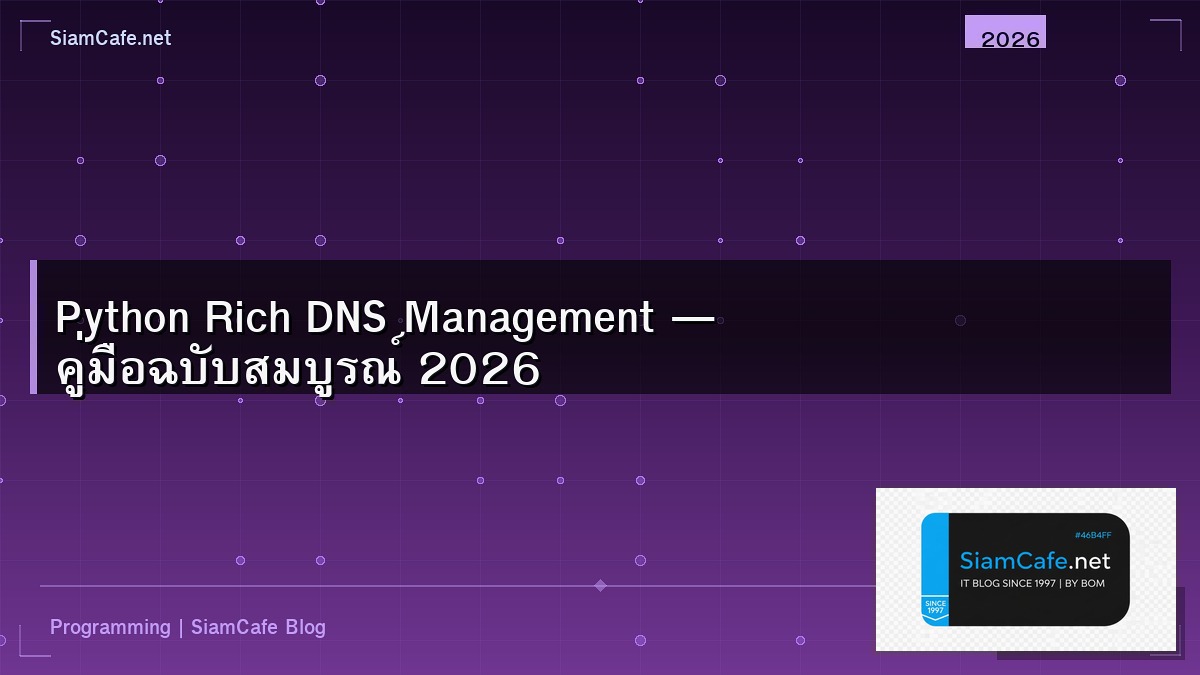 Python Rich DNS Management — คู่มือฉบับสมบูรณ์ 2026 | SiamCafe Blog