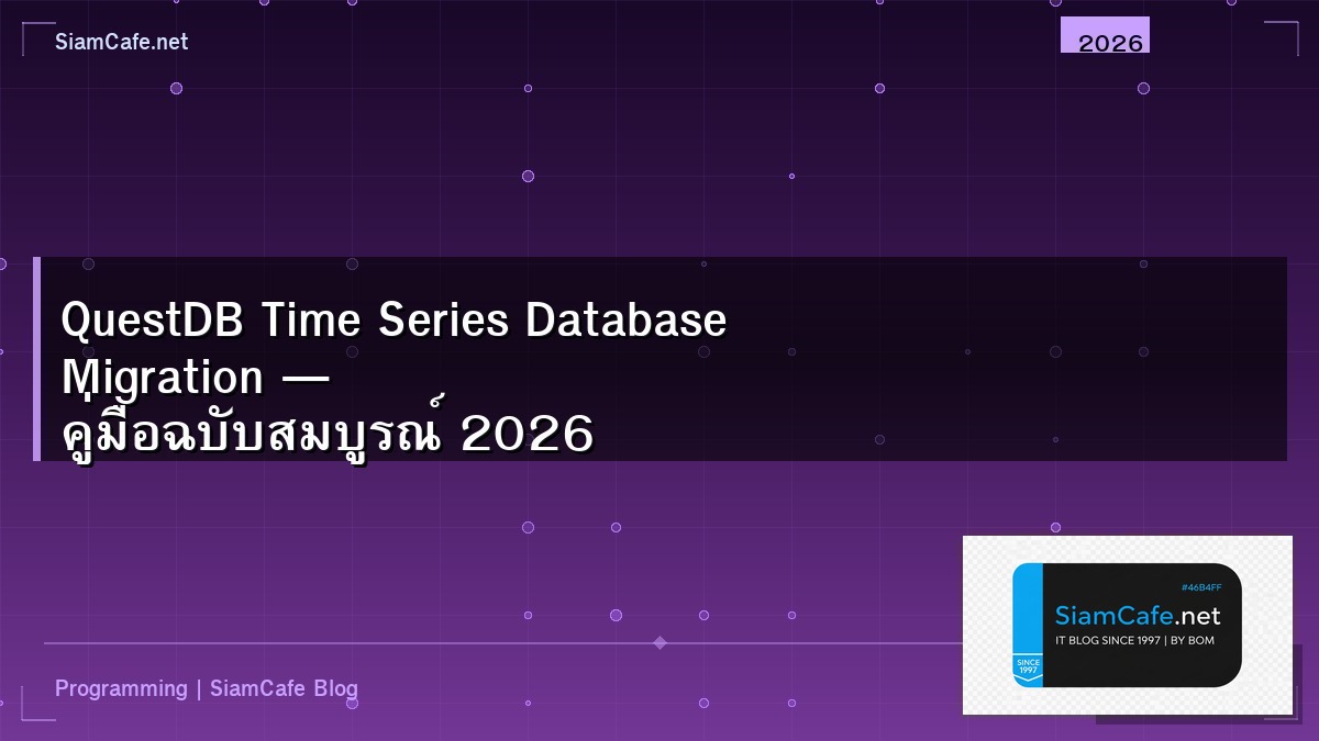 QuestDB Time Series Database Migration — คู่มือฉบับสมบูรณ์ 2026 | SiamCafe Blog