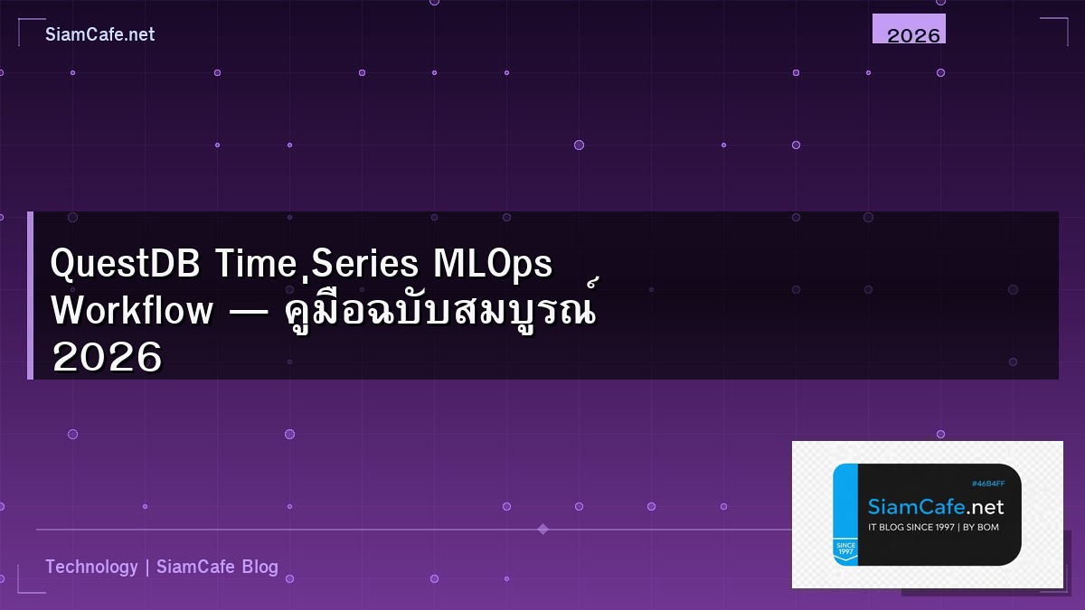 QuestDB Time Series MLOps Workflow — คู่มือฉบับสมบูรณ์ 2026 | SiamCafe Blog